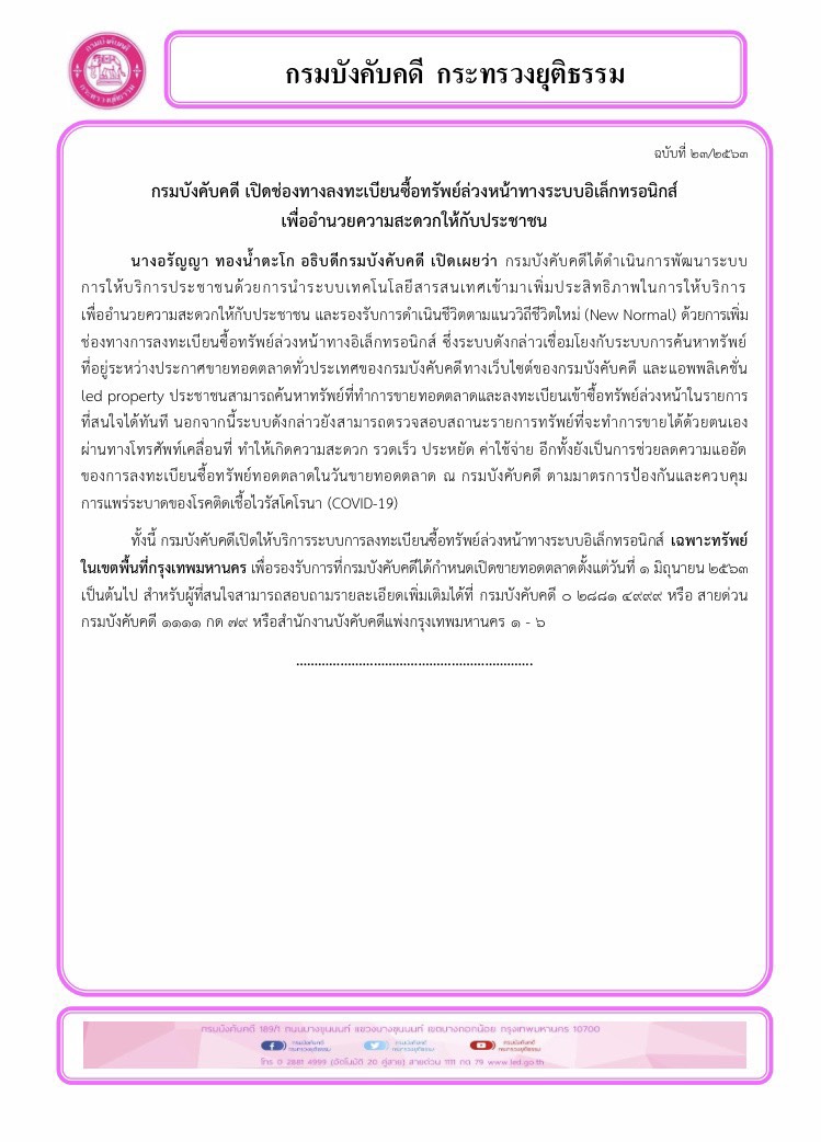﻿กรมบังคับคดีเพิ่มช่องทางลงทะเบียนซื้อทรัพย์ล่วงหน้าทางอิเล็กทรอนิกส์ เพื่ออำนวยความสะดวกให้กับประชาชน เริ่ม 1 มิถุนายน 2563